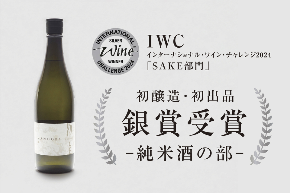 【国際コンクール受賞酒】日本酒 MANDOBA -刈上-（農薬・化学肥料不使用米 / 生酛造 / 酵母無添加）