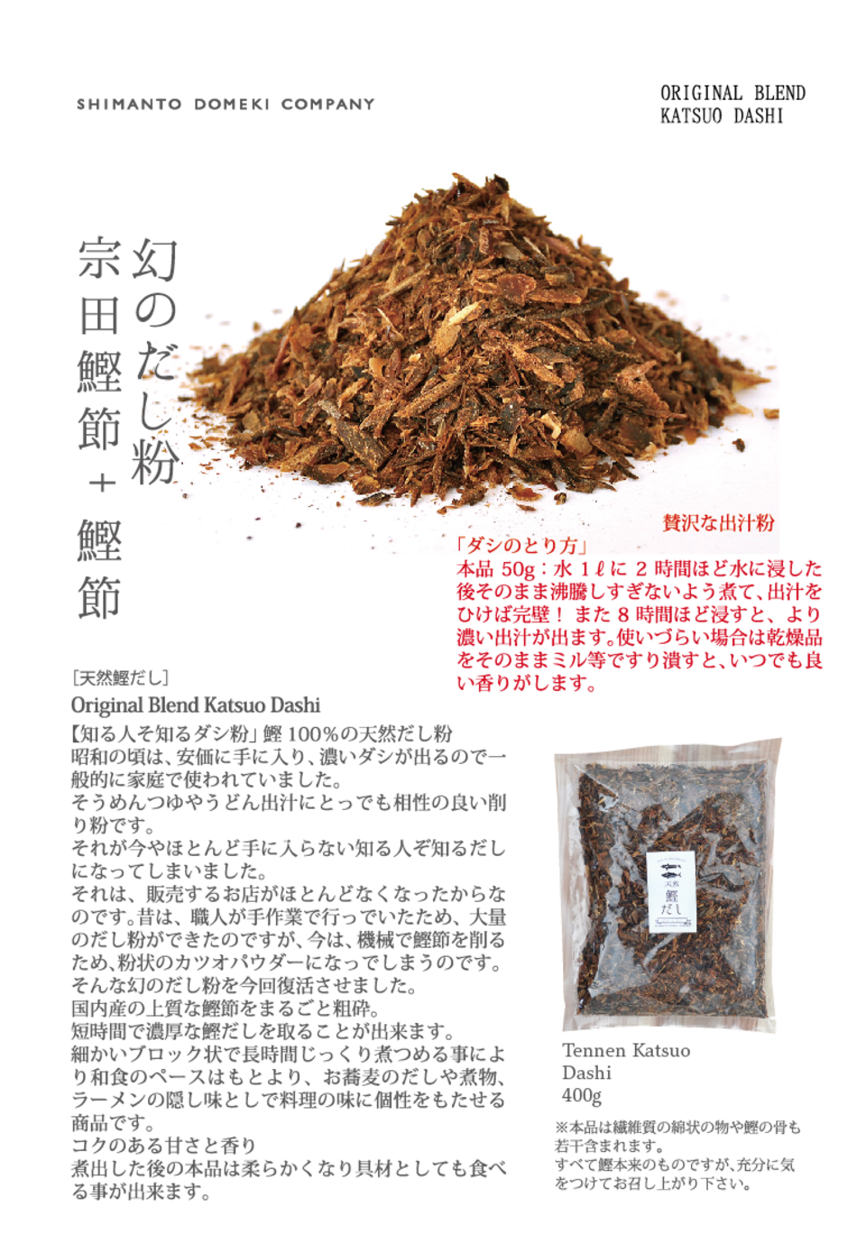 天然鰹だし　宗田鰹粉と鰹粉