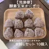 長岡式酵素玄米おにぎり10個