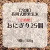 【定期購入】 【定期便】長岡式酵素玄米おにぎり25個