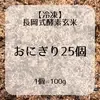 長岡式酵素玄米おにぎり25個