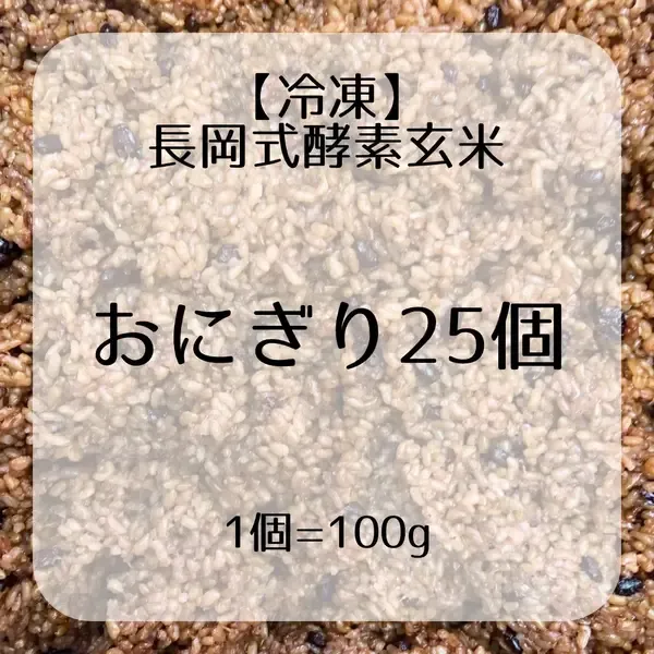 長岡式酵素玄米おにぎり25個