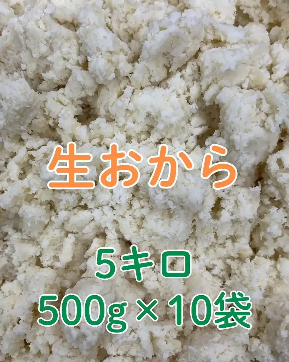 『生おから5キロ』  自然栽培白ほたる大豆使用