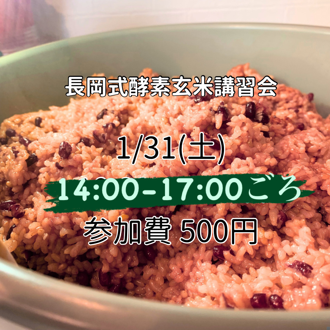 長岡式酵素玄米講習会1/31 - たべるとくらすと