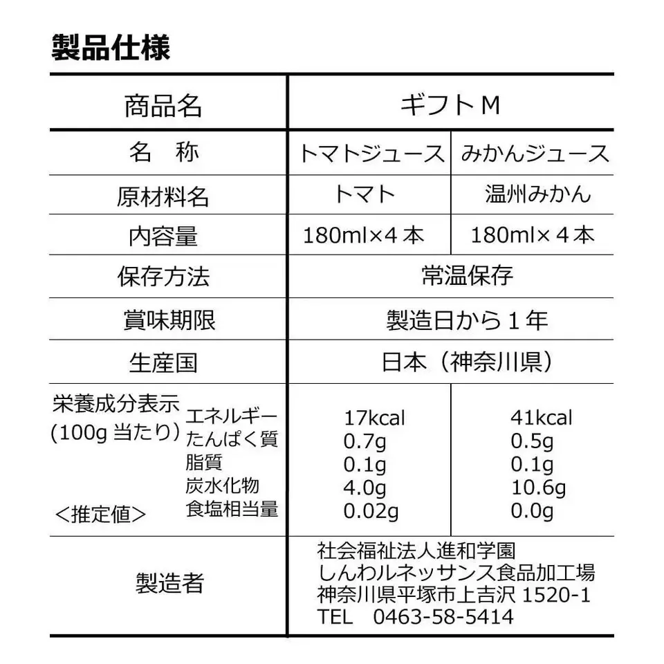 湘南無添加100％＜トマトジュースとみかんジュース＞ギフトセット