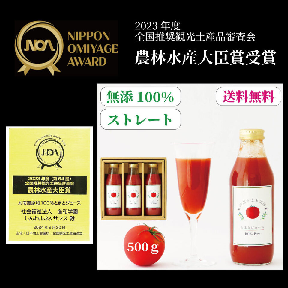 ご自宅用にお得な 湘南無添加100%トマトジュースセット
