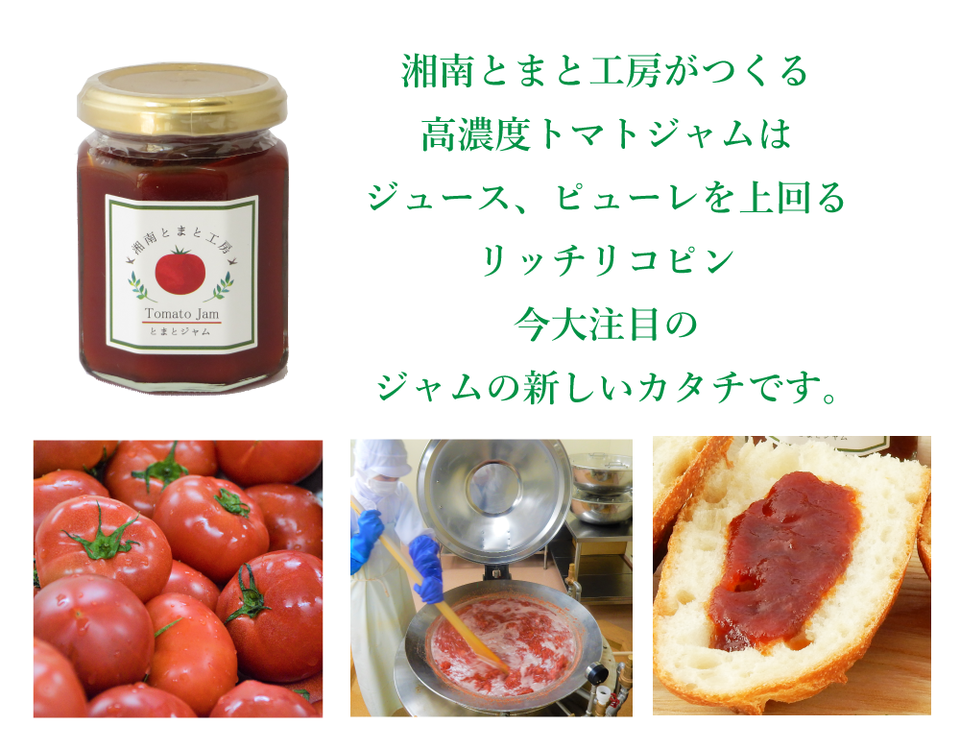 湘南ジャムギフトセット 湘南とまと工房 神奈川県産 ジャム はちみつギフト通販 たべるとくらすと