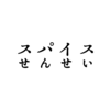 スパイスせんせいロゴ