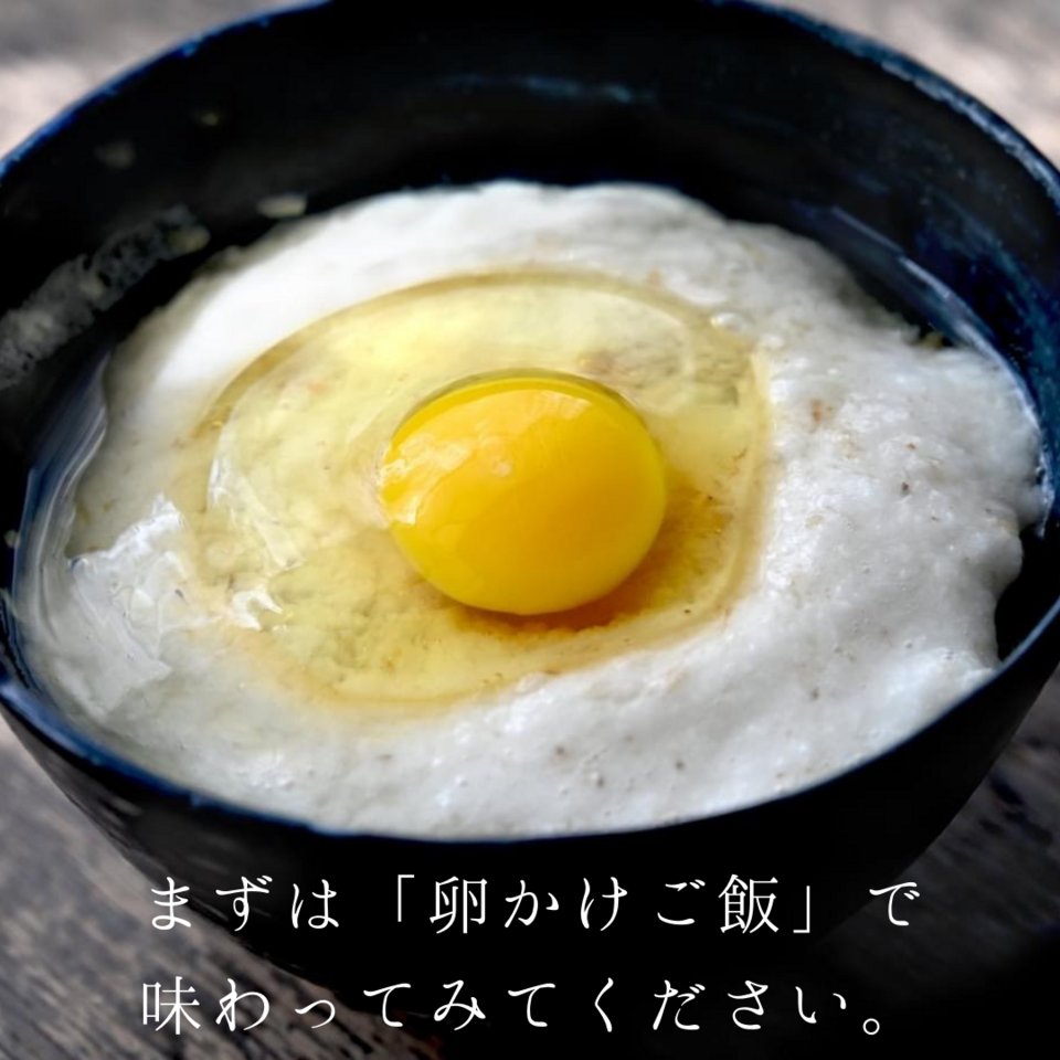 平飼い卵＜白身ぷるんっ！ばあちゃんの昔たまご＞ 独自配合飼料使用 素