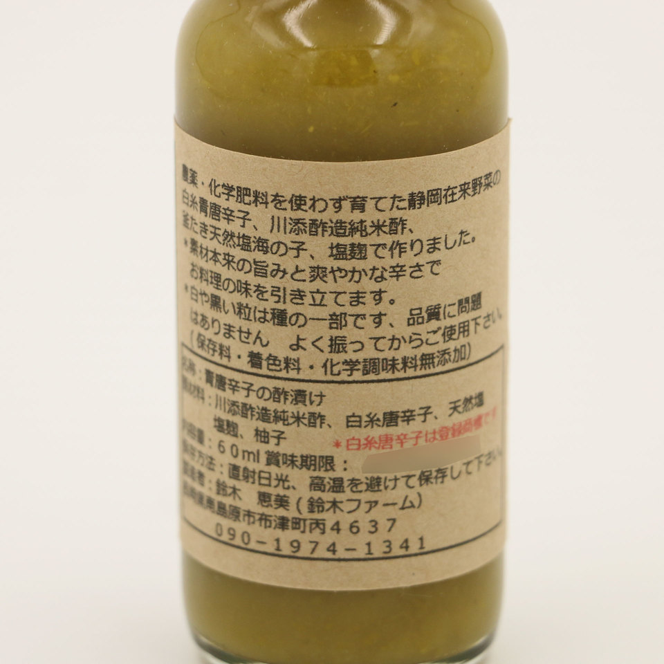 白糸唐辛子のグリーンペッパーソース