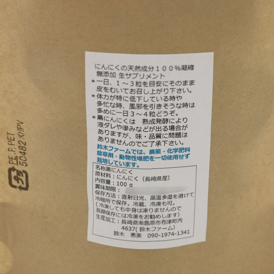 黒にんにく