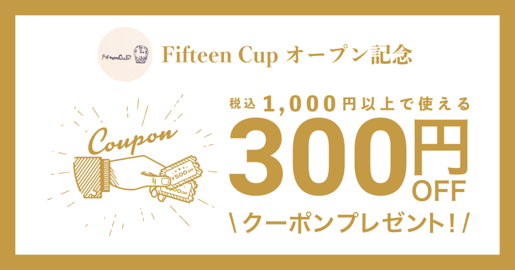 Fifteen Cupオープン記念クーポン - たべるとくらすと
