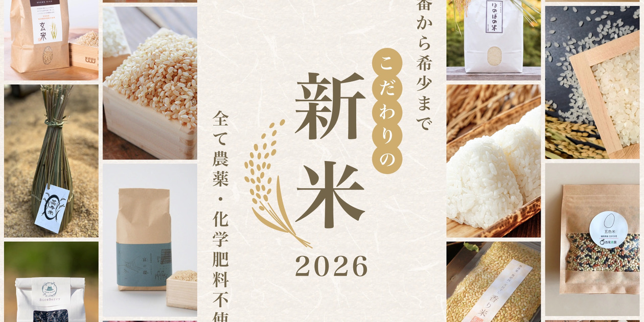 新米　農薬不使用 無農薬の新米 農家直送｜令和8年産 予約受付中 - たべるとくらすと