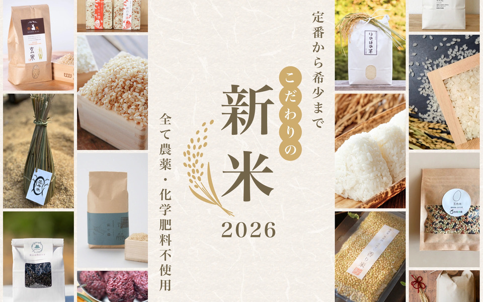 無農薬無肥料　白米10kg　　　　　　　　　精米日2026年2月27日 無農薬の新米 農家直送｜令和8年産 予約受付中 - たべるとくらすと