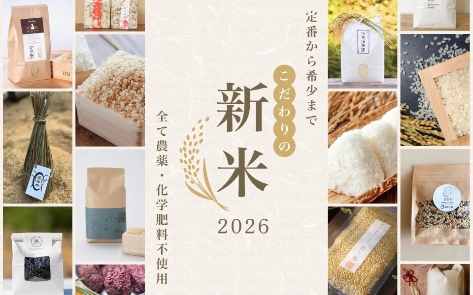 無農薬の新米 農家直送｜令和8年産 予約受付中 - たべるとくらすと