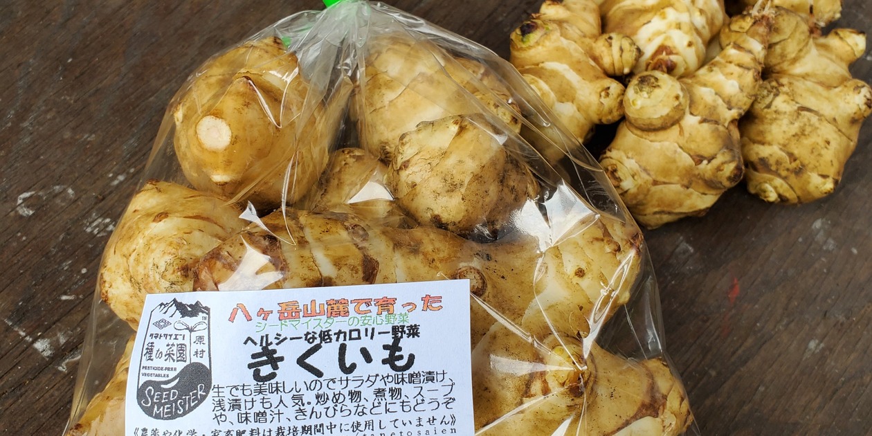 きくいも 約4Kg （無農薬・無化学肥料・無家畜肥料） 種to菜園 (長野県