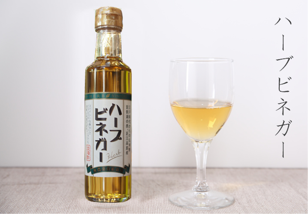 ハーブビネガー 淡海酢 滋賀県産 酢 ビネガー通販 たべるとくらすと