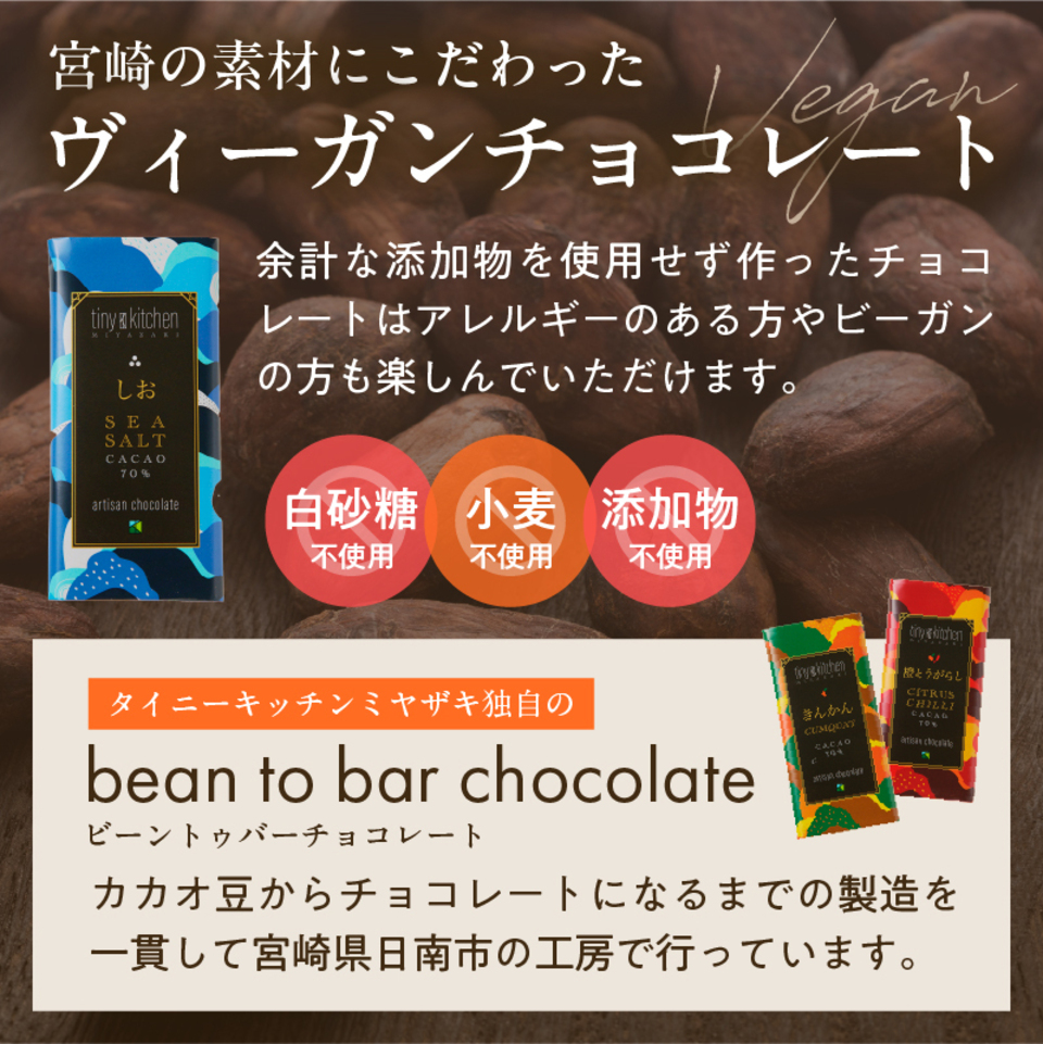 無添加 職人のダークチョコレートセット【クラフトギフトボックス】70%カカオと宮崎のフレーバー
