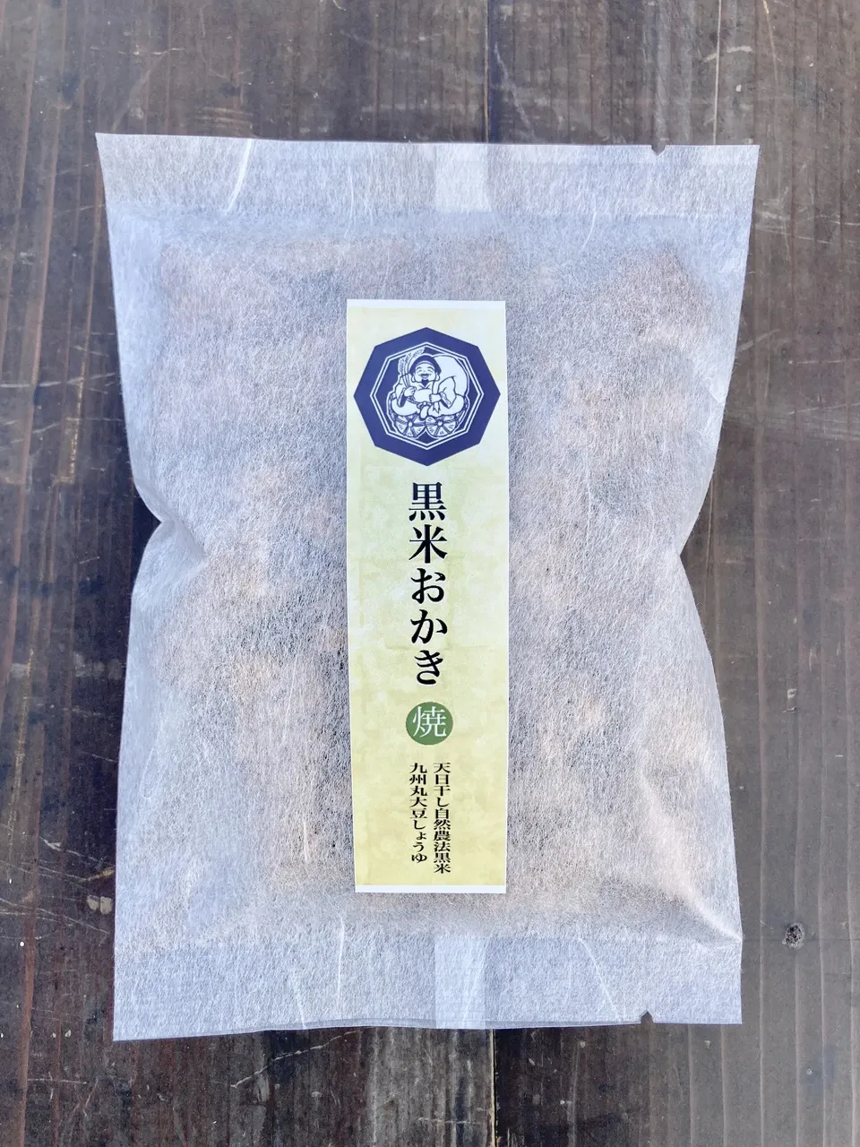 再販売!【黒米おかき 焼 醤油】天日干し黒米もちと天然醸造九州丸大豆しょうゆだけで作りました