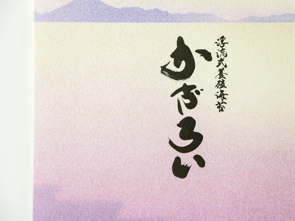 希少な有明海一番摘み寿司海苔〈かぎろい〉無添加・浮流式養殖