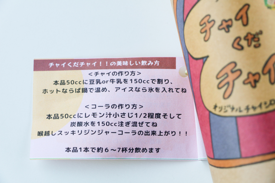 白砂糖・甘味料・着色料不使用！オーガニックスパイス使用＜チャイくだチャイ!! １本＞