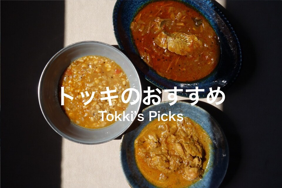 週1ごほうび＜旬のカレーセット＞素材の味を楽しむ！野菜or肉のみなど選べるトッキの特製スパイスカレー詰め合わせ