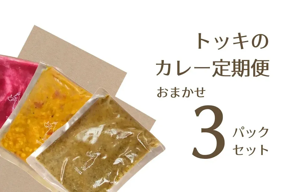 お得な定期便<トッキのおまかせセット>無添加・無化学調味料で作る旬のカレー
