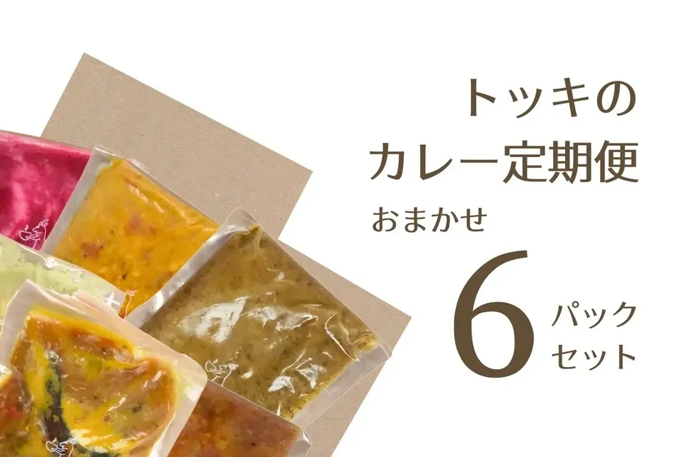 お得な定期便<トッキのおまかせセット>無添加・無化学調味料で作る旬のカレー