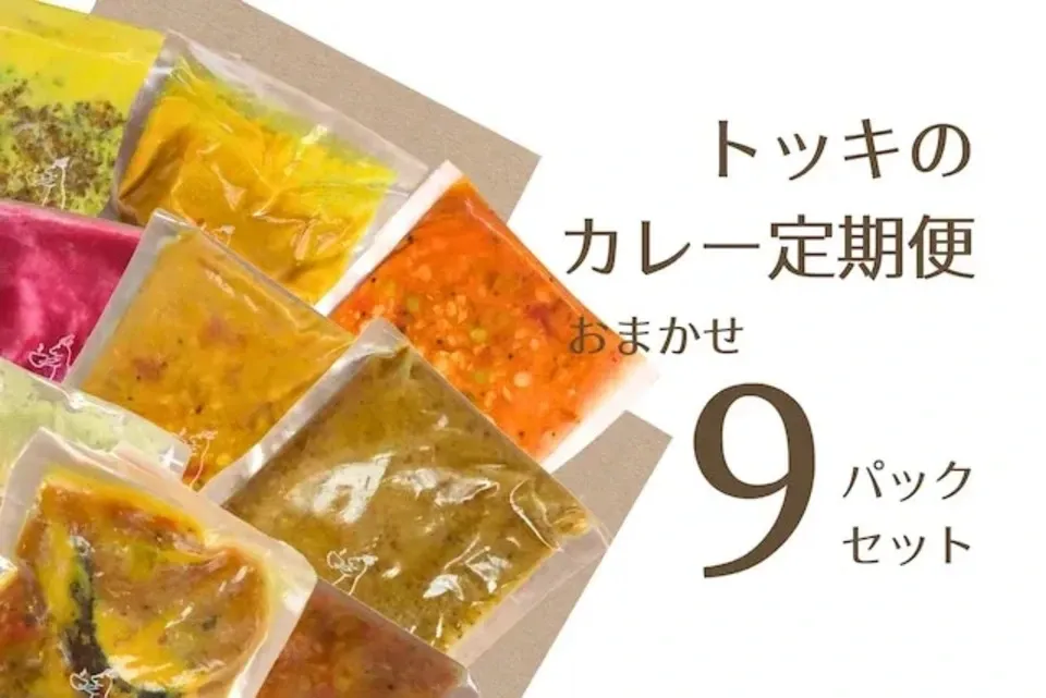 お得な定期便<トッキのおまかせセット>無添加・無化学調味料で作る旬のカレー