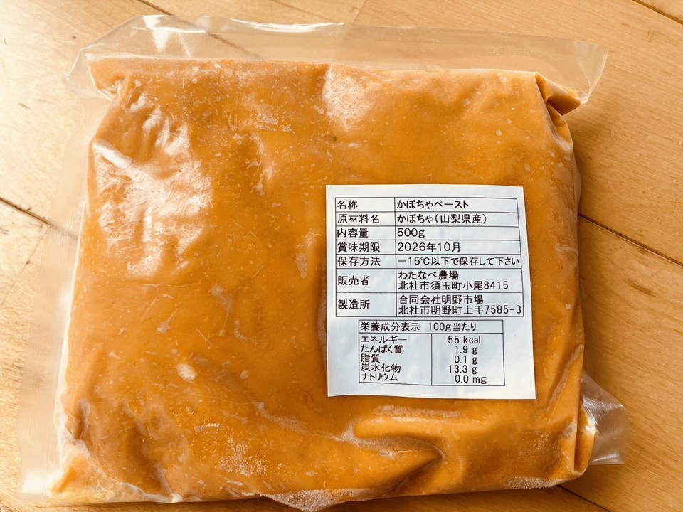 自然栽培かぼちゃで作る<無添加かぼちゃペースト>冷凍