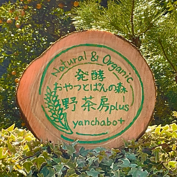 Natural＆Organic発酵おやつとぱんの森野茶房plusロゴ