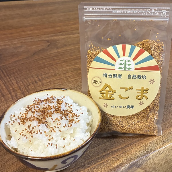香ばしさ際立つ〈自然栽培金ごま〉焙煎を楽しむ洗いごま／農薬・化学