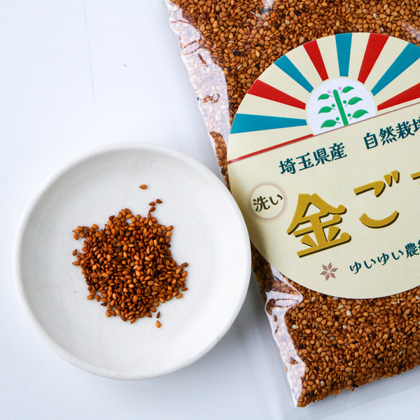 香ばしさ際立つ〈自然栽培金ごま〉焙煎を楽しむ洗いごま／農薬・化学