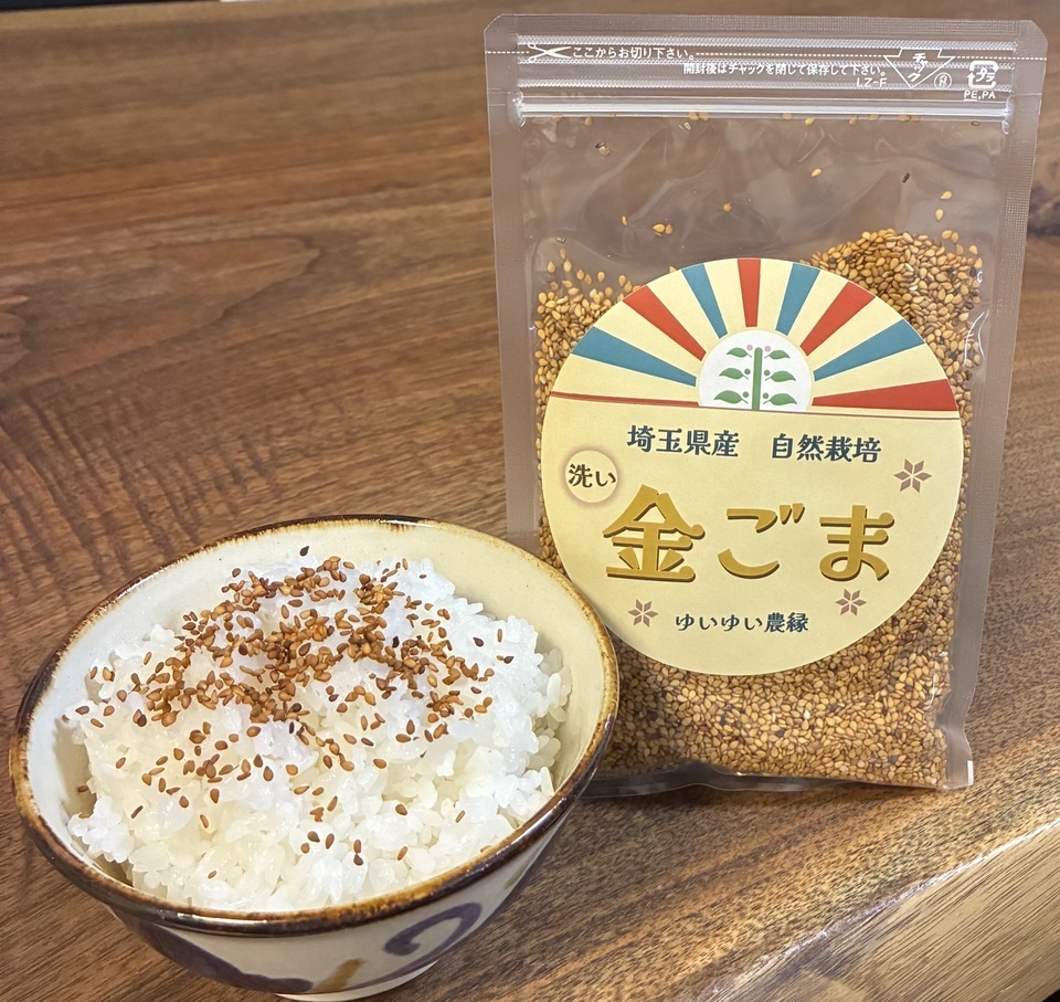 香ばしさ際立つ〈自然栽培金ごま〉焙煎を楽しむ洗いごま／農薬・化学