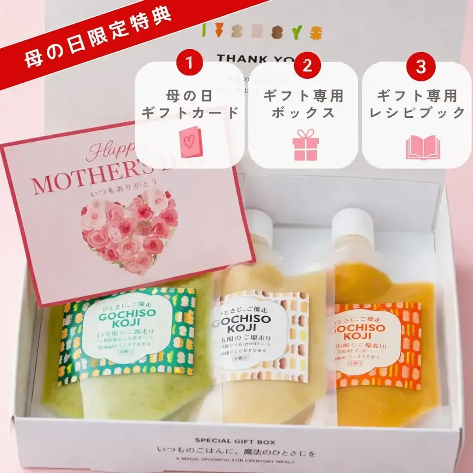 母の日限定】発酵で健康を贈る｜感謝が伝わる調味料ギフトセット