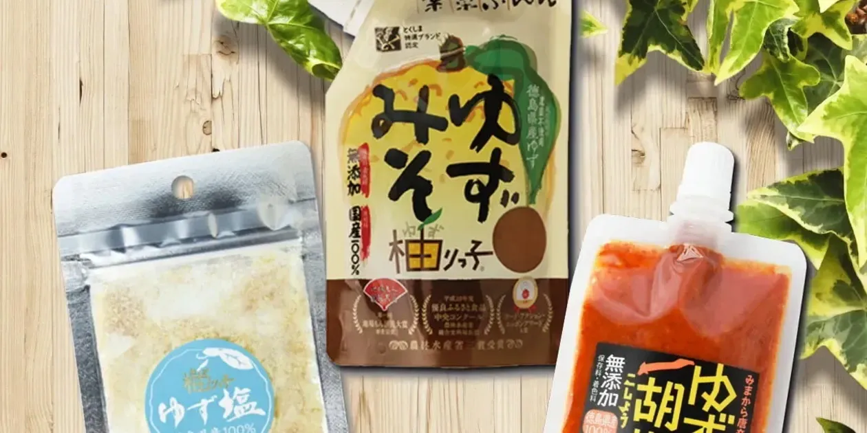 化学調味料無添加＜ゆず味噌・ゆず胡椒・ゆず塩のセット＞徳島県産柚子